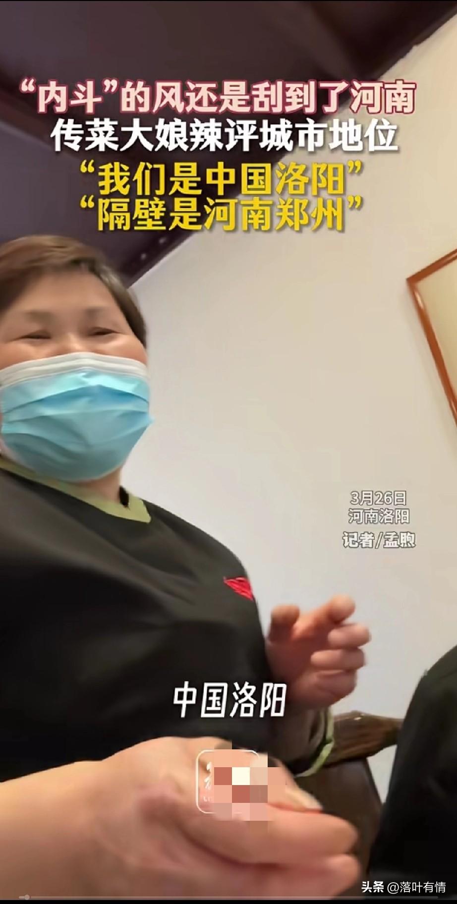 内斗的风还是刮到了河南，
就连洛阳某餐馆的大娘，
都知道中国洛阳，河南郑州，
可