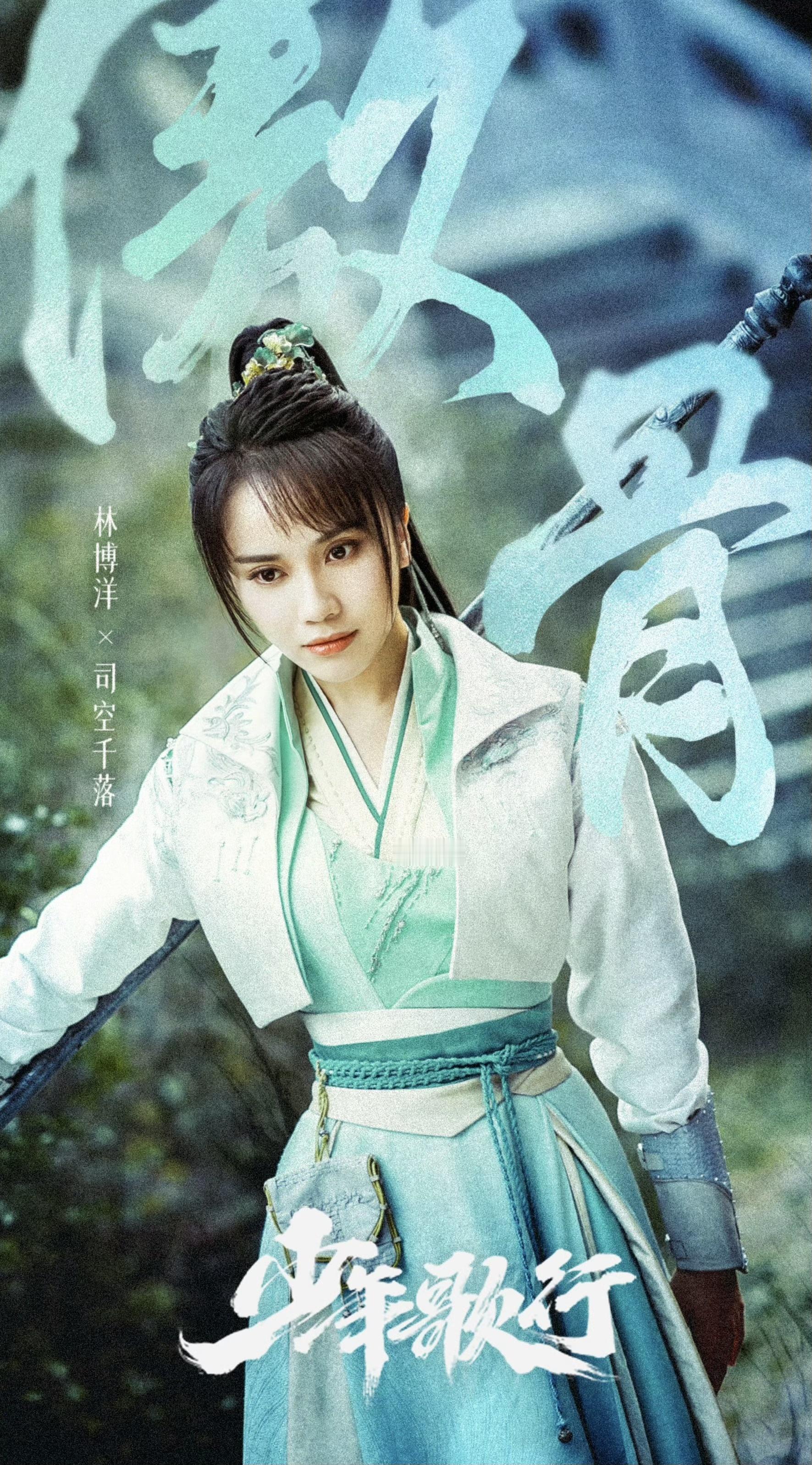 少歌三部曲十周年同框一场跨越多部作品的相逢，《少年歌行》众人率先开启江湖篇章，再