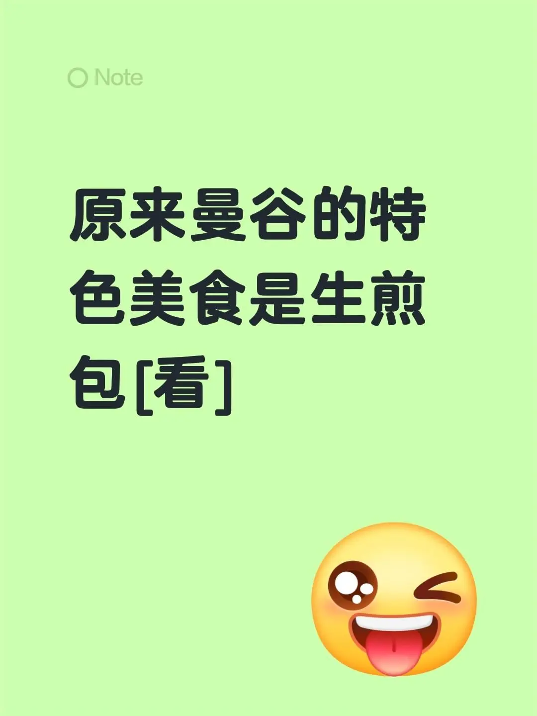 我评论了 的作品： 原来曼谷的特色美食是生煎包[看]