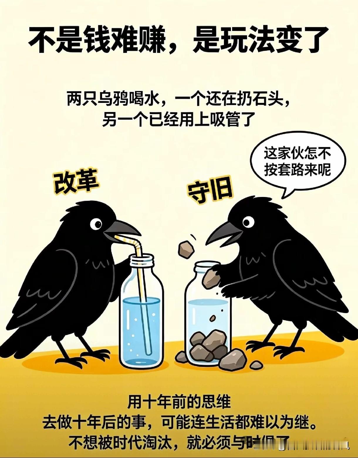 老故事里乌鸦喝水，只有投石子这一条标准答案。可放到当下，有人还在埋头搬石头，守着