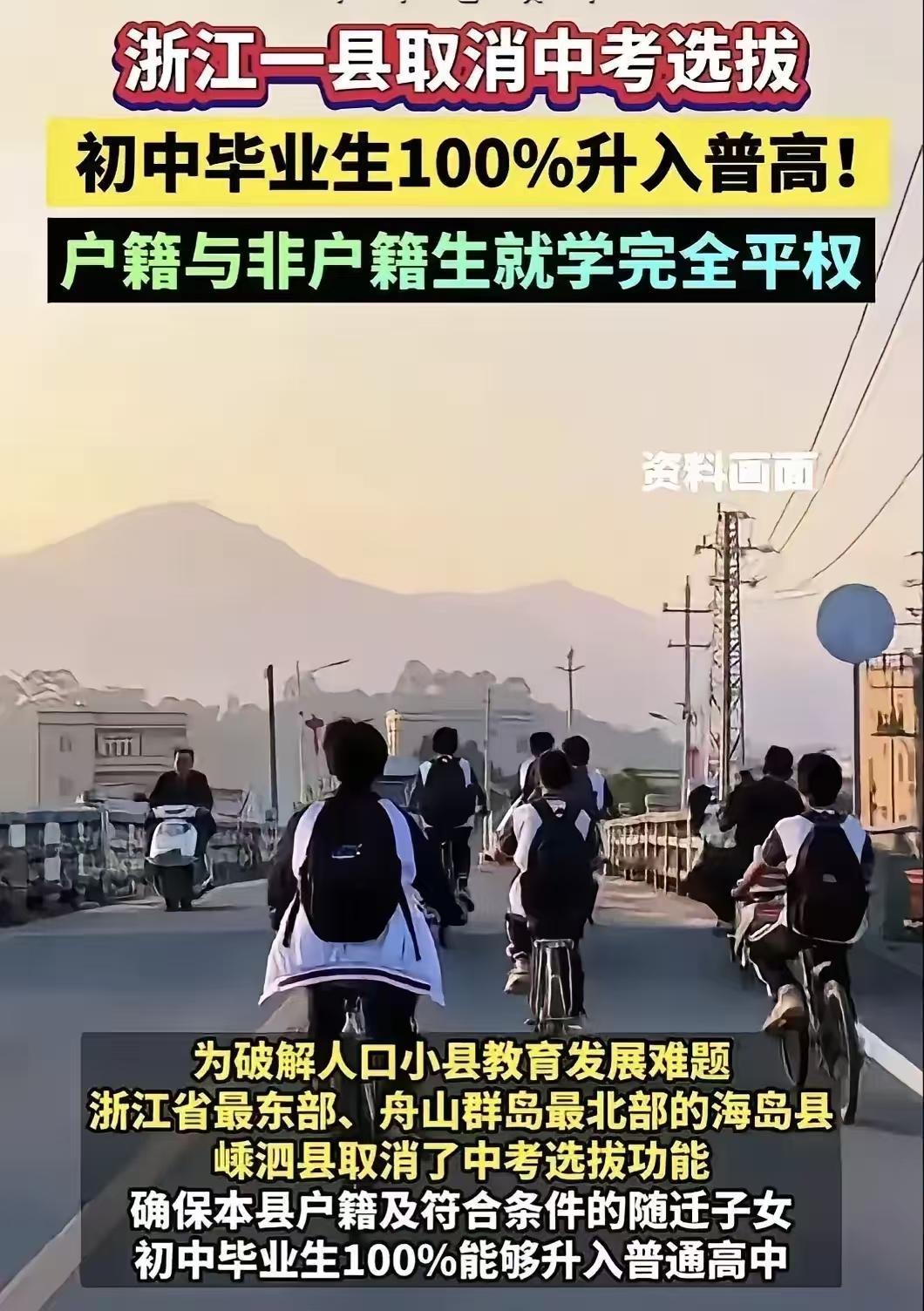 最近浙江嵊泗县取消中考选拔，
100%升高中的消息挺火。
都说人少是关键，这县常