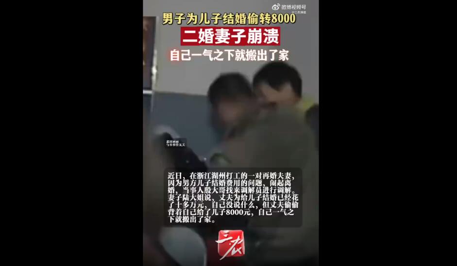 近日，在浙江湖州打工的一对再婚夫妻，因为男方儿子结婚费用的问题，闹起了离婚，丈夫