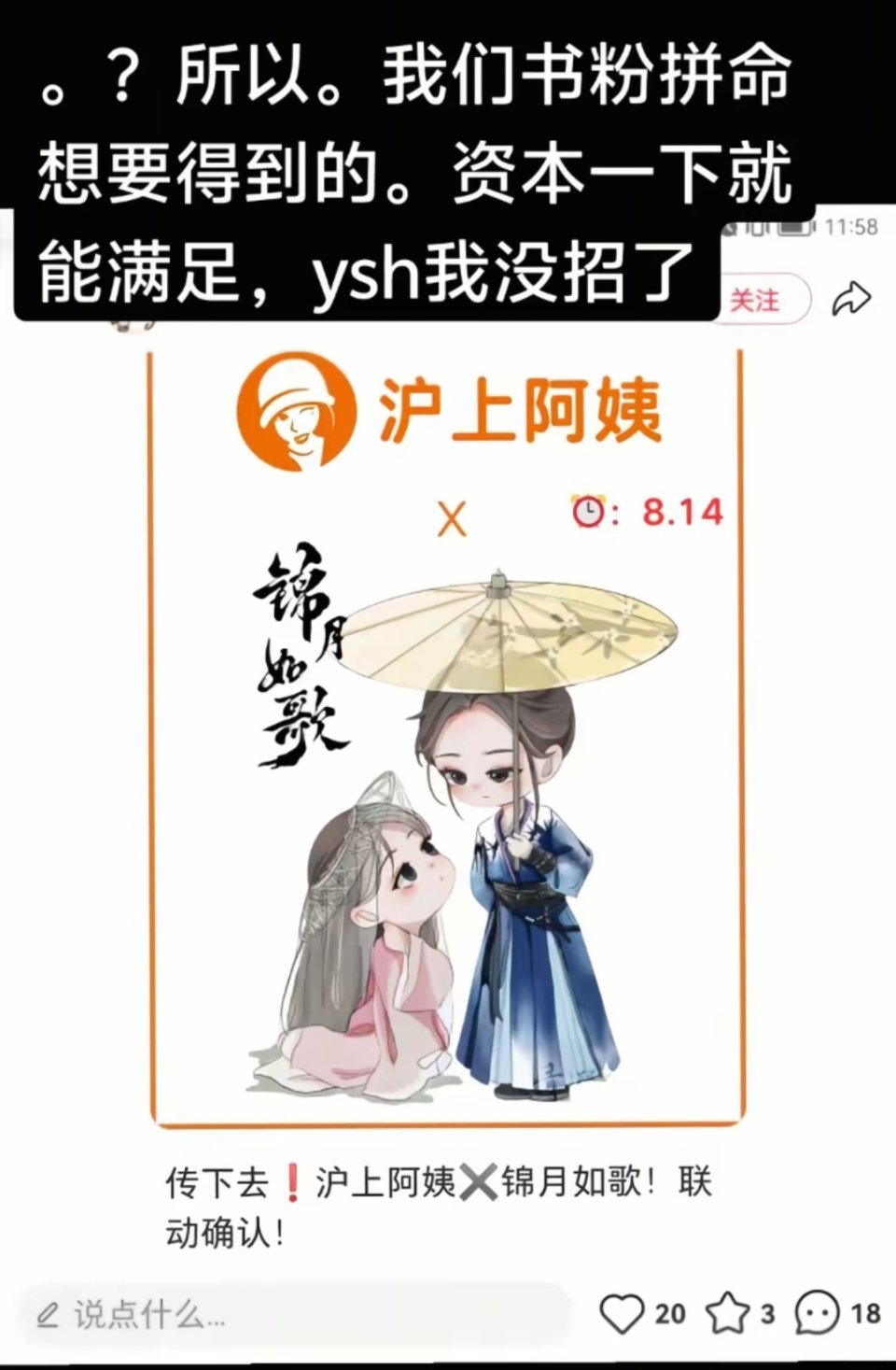周也 丞磊《锦月如歌》因联名沪上阿姨，遭到锦月如歌原著书粉吐槽，书粉觉得自己求了