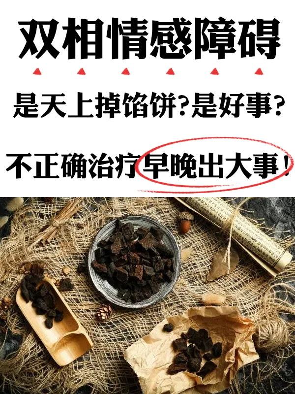 双相情感障碍，是天上掉馅饼？是好事？不正确治疗早晚出大事！