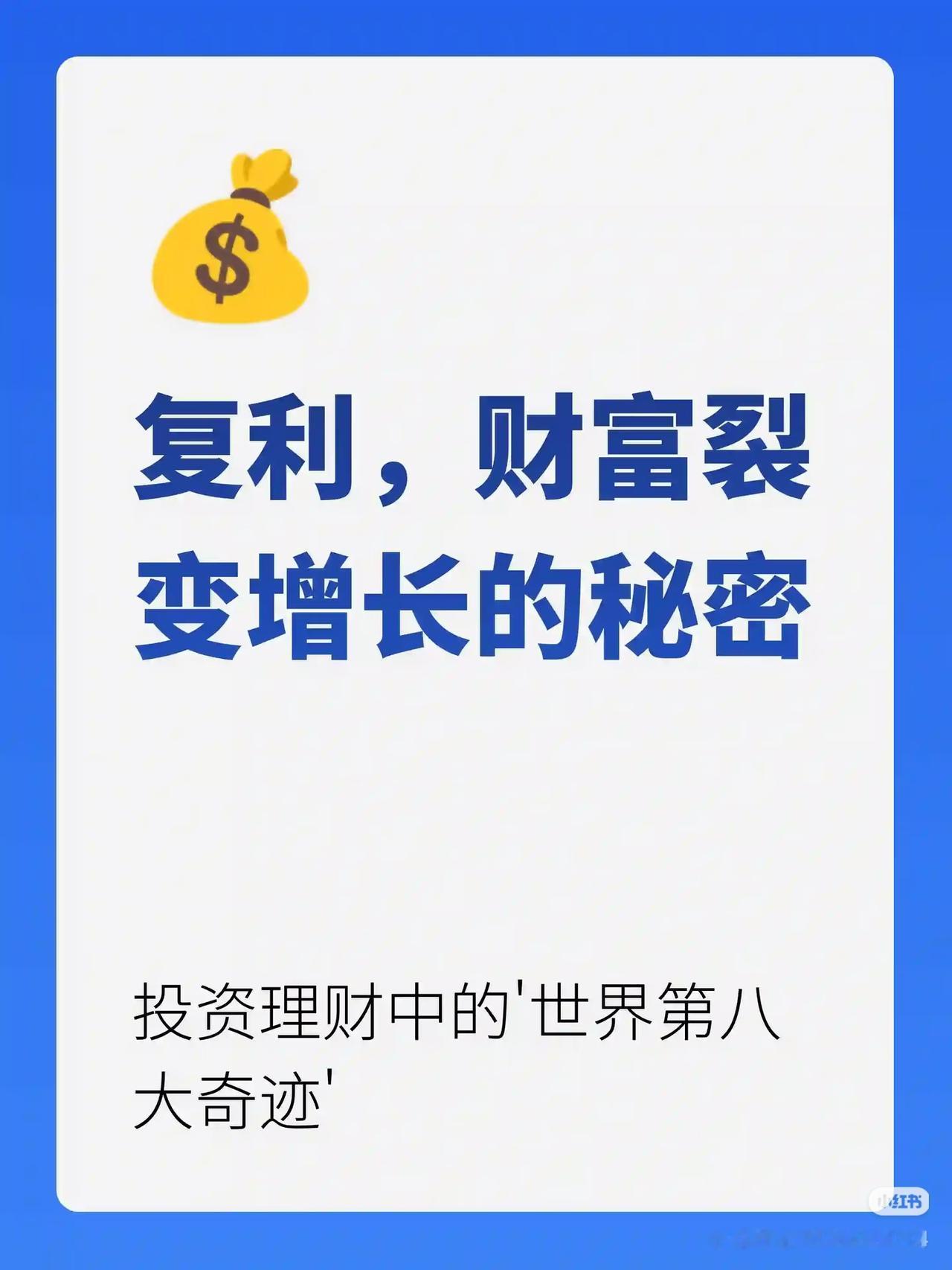 看懂复利，普通人也能慢慢变富✨
 
爱因斯坦说：复利是世界第八大奇迹，看懂的人靠
