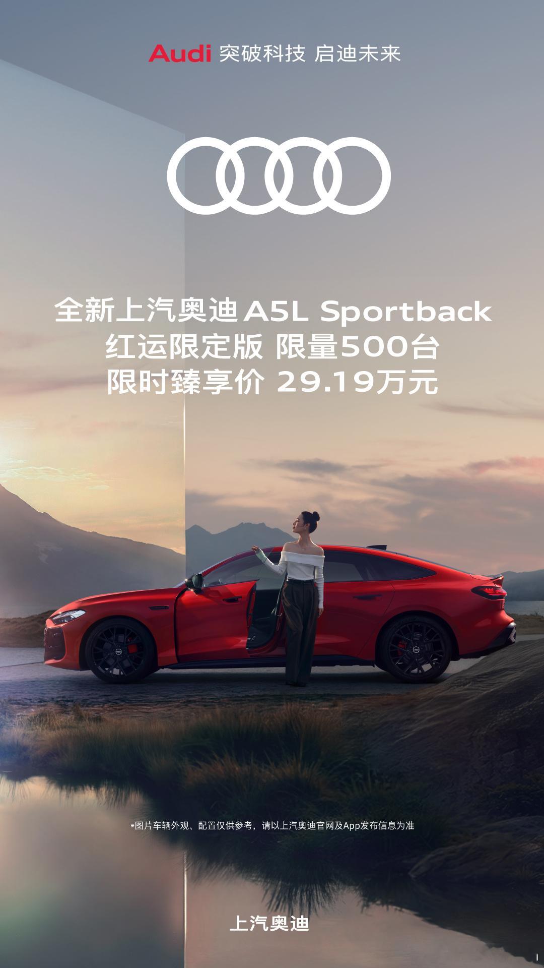 岁末抢眼红运！上汽奥迪A5L Sportback红运限定版居然只卖29.19万，