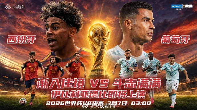 【#葡萄牙西班牙争夺8强席位#】葡萄牙即将迎战西班牙，“伊比利亚德比”一触即发！