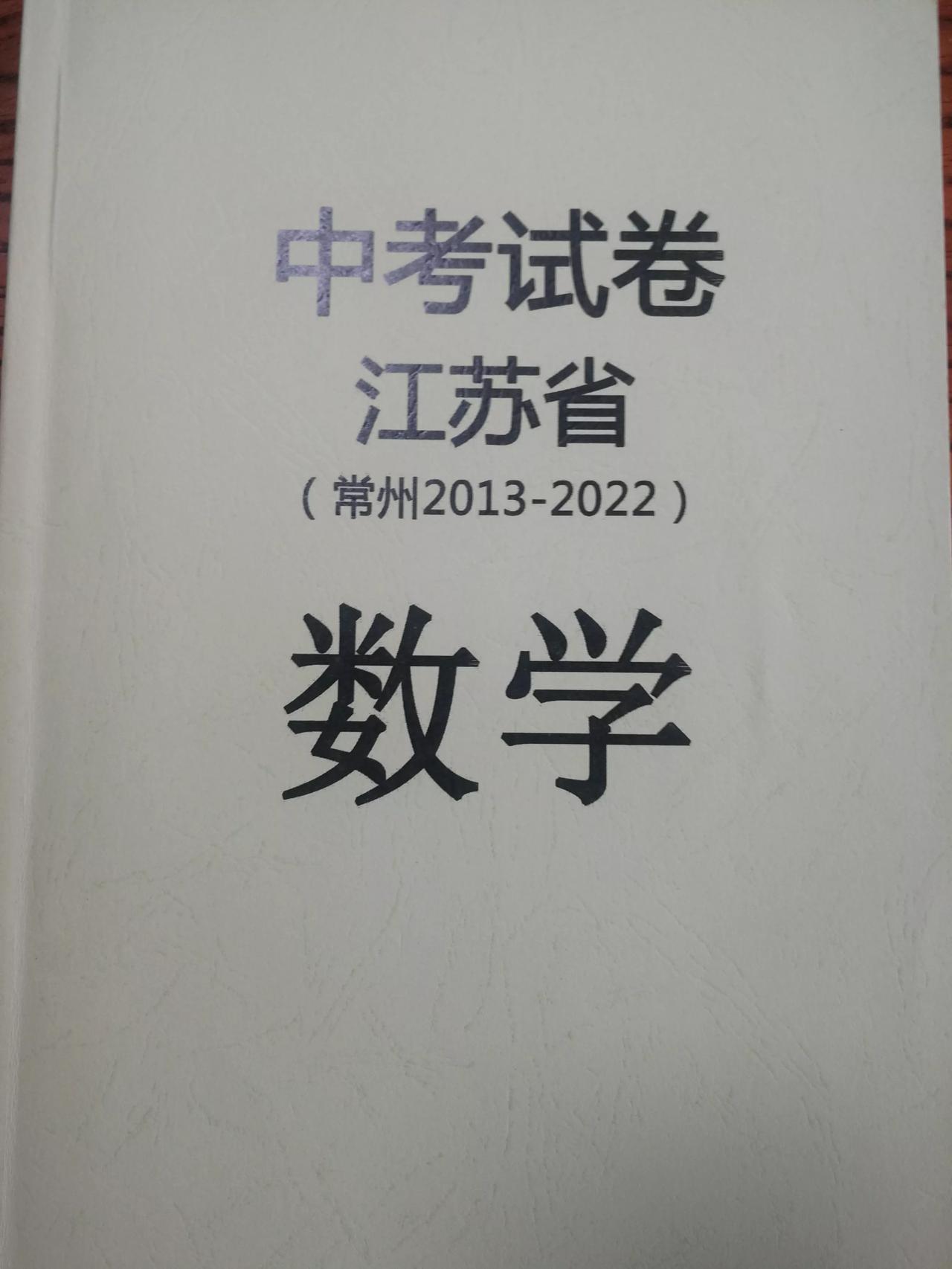 江苏省常州市2013-2022年中考数学试卷
	
还有两个月左右中考，最近也陆续