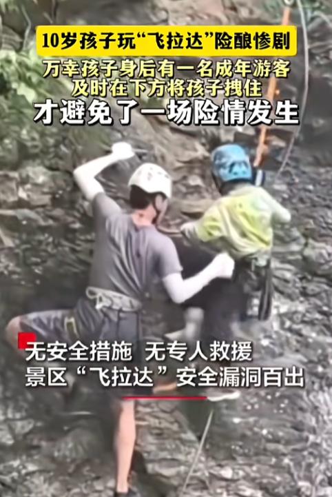 “太危险！”8月2日报道，贵州，一男孩在景区玩网红“飞拉达”项目时，因为身高不够