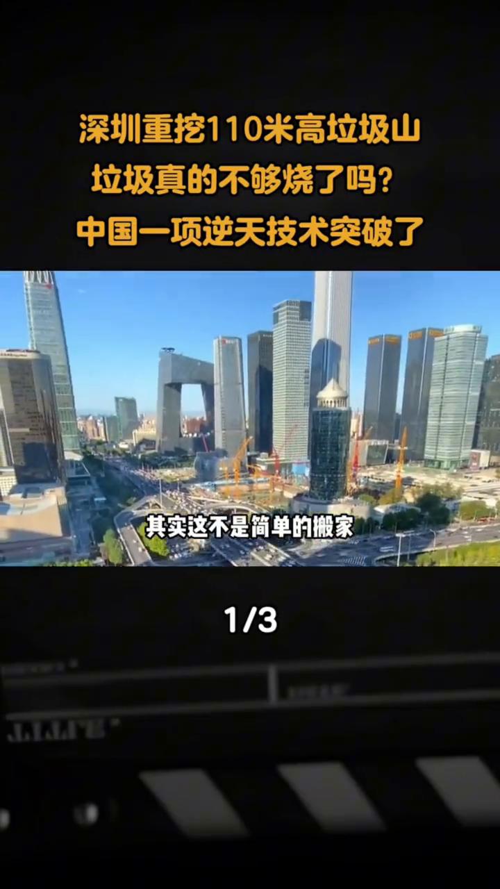 深圳重挖110米高垃圾山，垃圾真的不够烧了吗？中国一项逆天技术突破了。
最近深圳