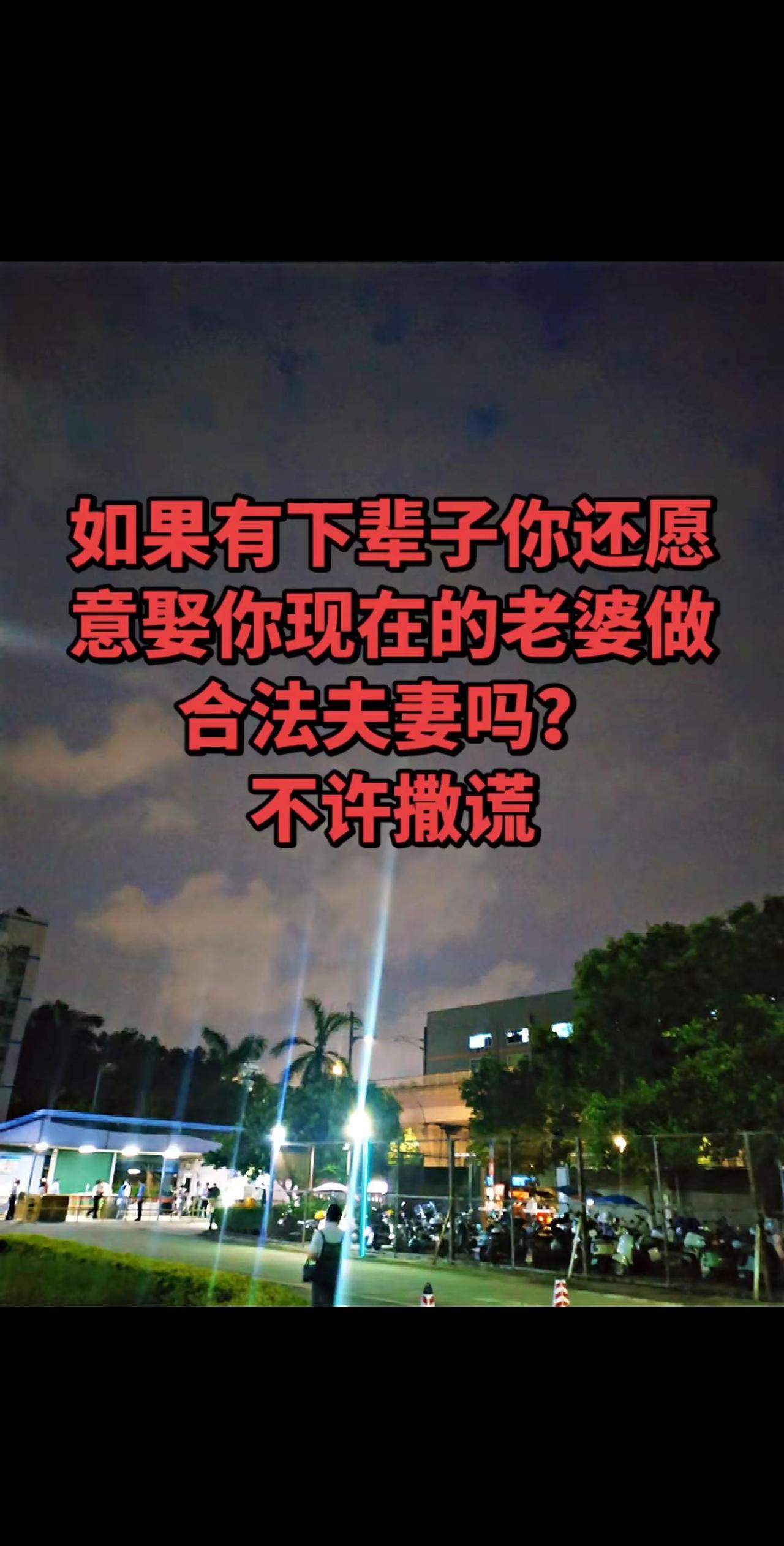 如果有下辈子，打死我都不会取我现在的老婆做合法夫妻，心已被伤透了，也不知道我上辈