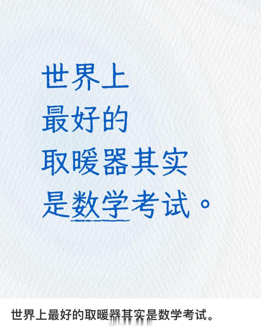 数学考试是最好的取暖器 