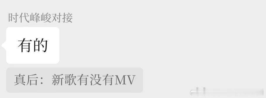 投 对接同步 此次真源新歌有mv 