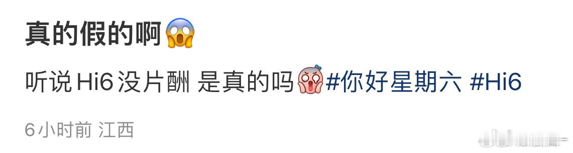 如果hi6真没片酬的话，🥭那不赚麻了[捂嘴哭] ​​​
