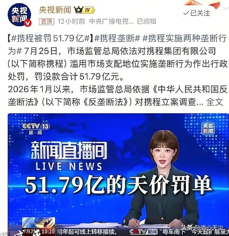 携程被罚，我一点不意外，现在普通民众用携程的居多，看机票的价格的确跳的厉害，但是