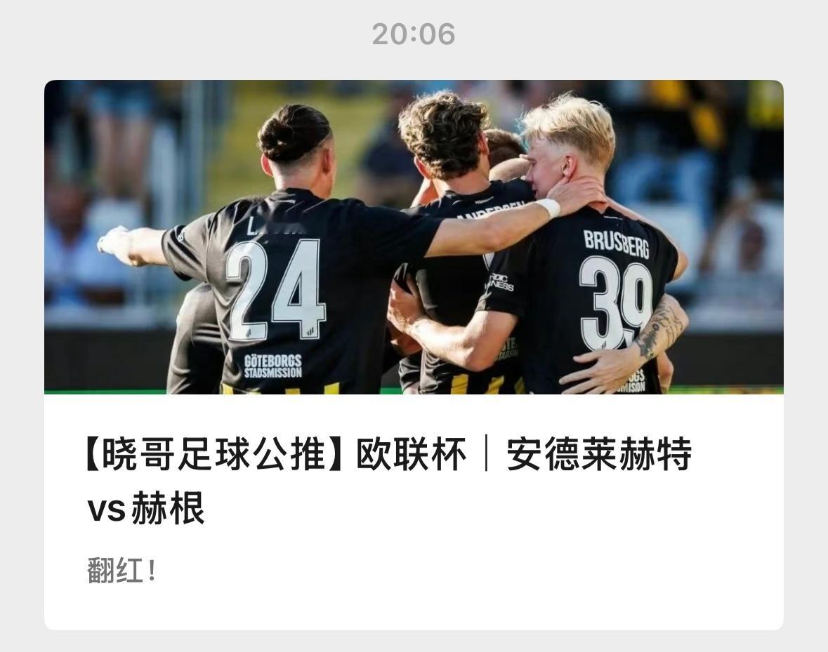 【V+专享】两场欧联杯分享，祝好运。公推赛事：004 安德莱赫特vs赫根(欧联)