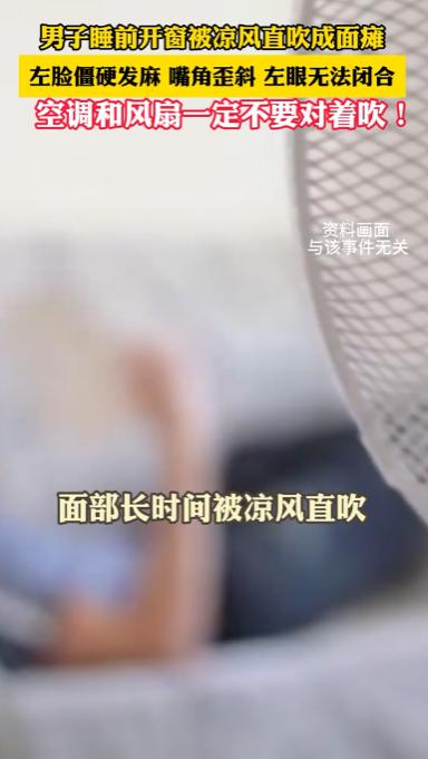 一觉醒来脸“歪”了！福建福州，一42岁男子因睡前开窗通风，面部被凉风长时间直吹，