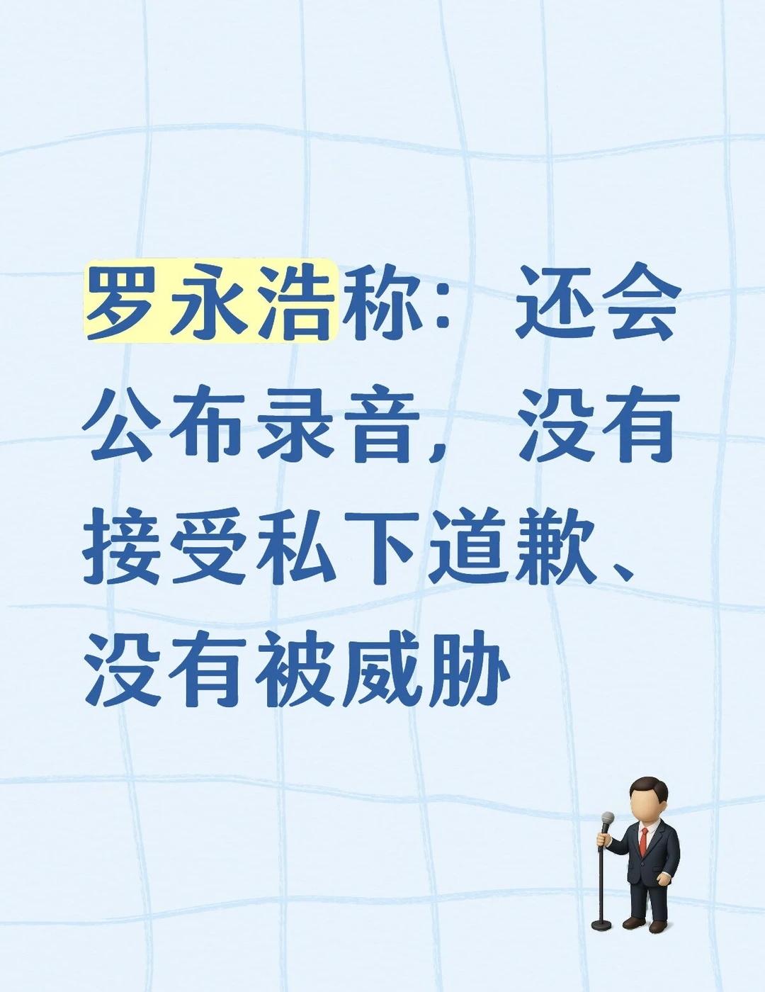 罗永浩称未因录音被威胁，还会公布录音
11月27日上午，罗永浩再次更新微博，并在