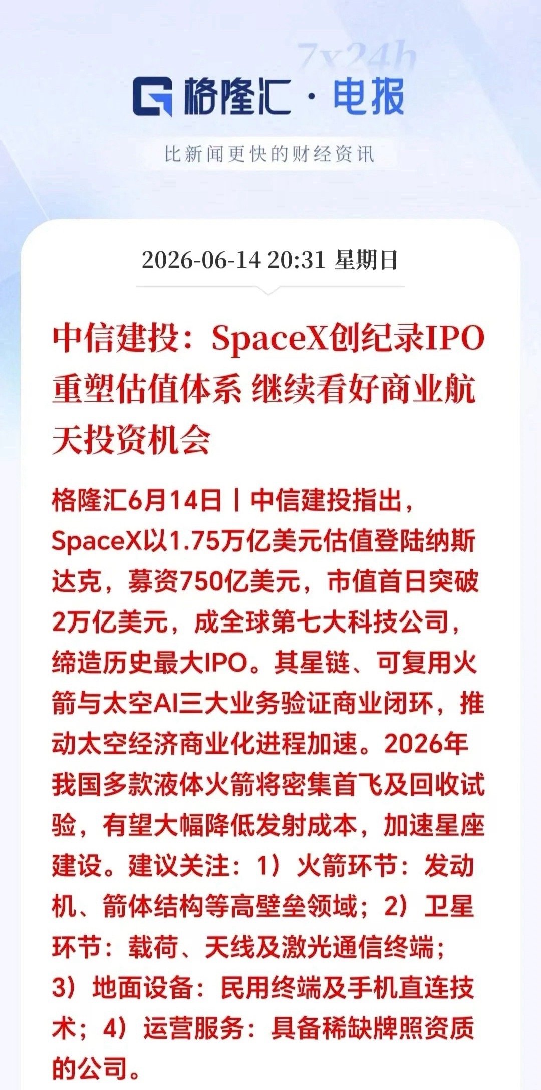 明天这个板块估计要一飞冲天！大家今晚准备好子弹。中信证券指出：周末马斯克集团Sp