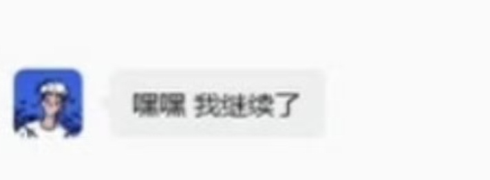 不强求，顺其自然，细想一下现在熙子其实也挺爽的，打游戏时还卖萌，好萌的熙咪 