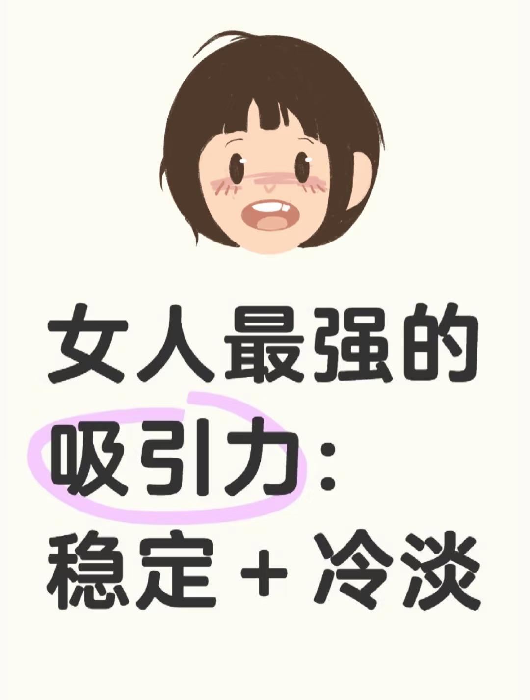 女人最强的吸引力：稳定+冷淡