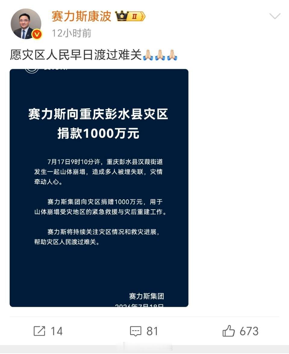 赛力斯向重庆灾区捐款1000万元重庆彭水发生山体崩塌灾情，牵动人心🙏赛力斯集团