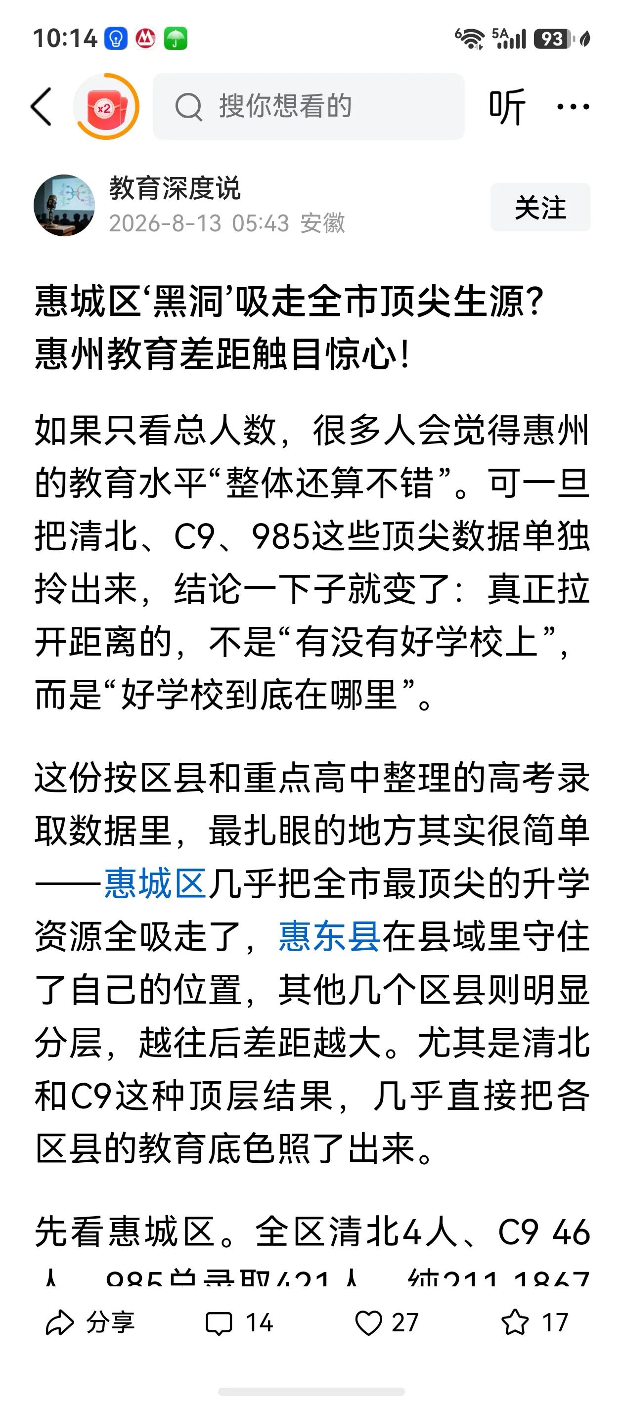 没想到，惠州一中，不招县里学生，就是这样的思想在左右。
把生源掐尖，当成学校成绩