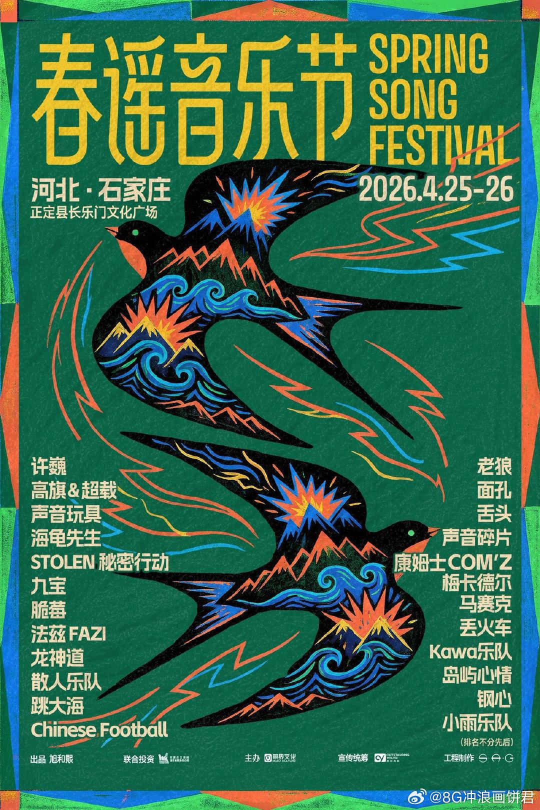 春谣音乐节全阵容官宣 许巍加老狼就是双倍青春，再加面孔舌头就是双倍热血。春谣音乐