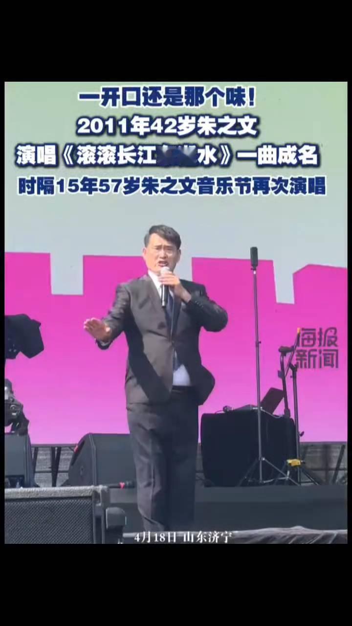 一开口还是那个味！2011年42岁朱之文演唱《滚滚长江东逝水》一曲成名，时隔15