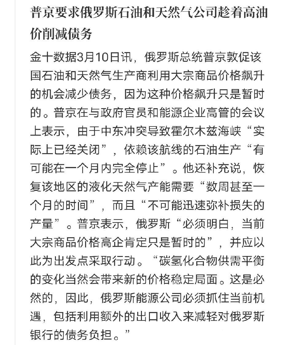 普京是真的清醒，面对最近一路飙升的国际油价，没有跟着盲目乐观，反而第一时间给俄罗