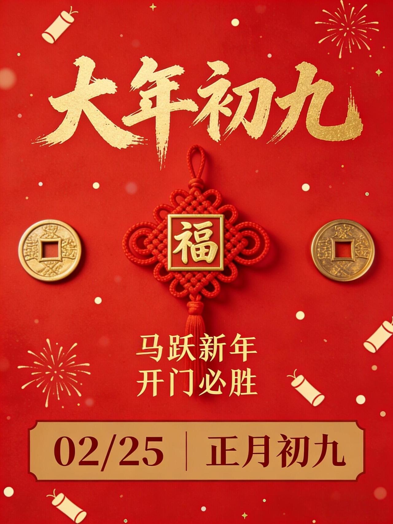 大年初九，长长久久！把最暖的九个祝福，送给最亲的你！一祝家人平安，二祝二老康健，