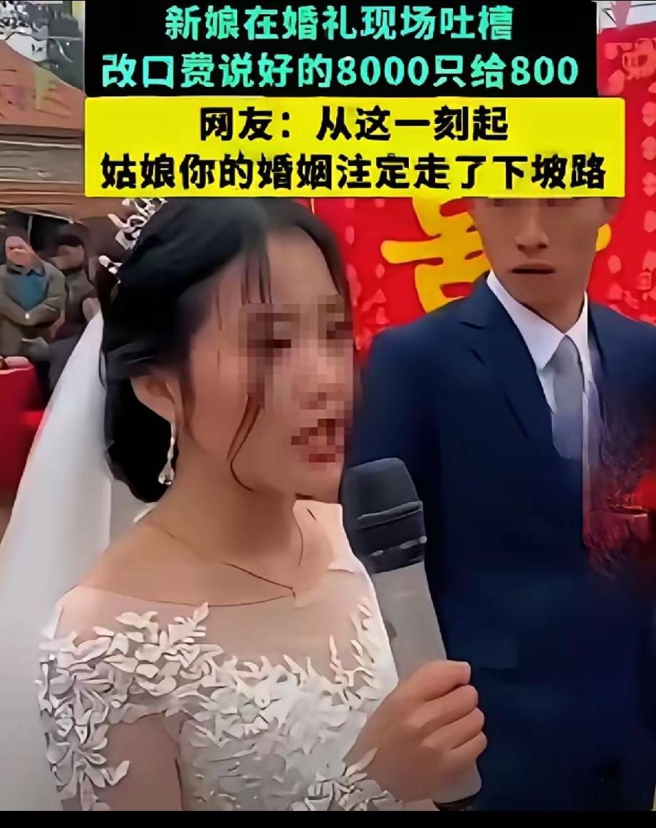 大喜日子当场撕破脸，黑龙江新娘抢过话筒当着200多位亲友的面质问：“说好的800