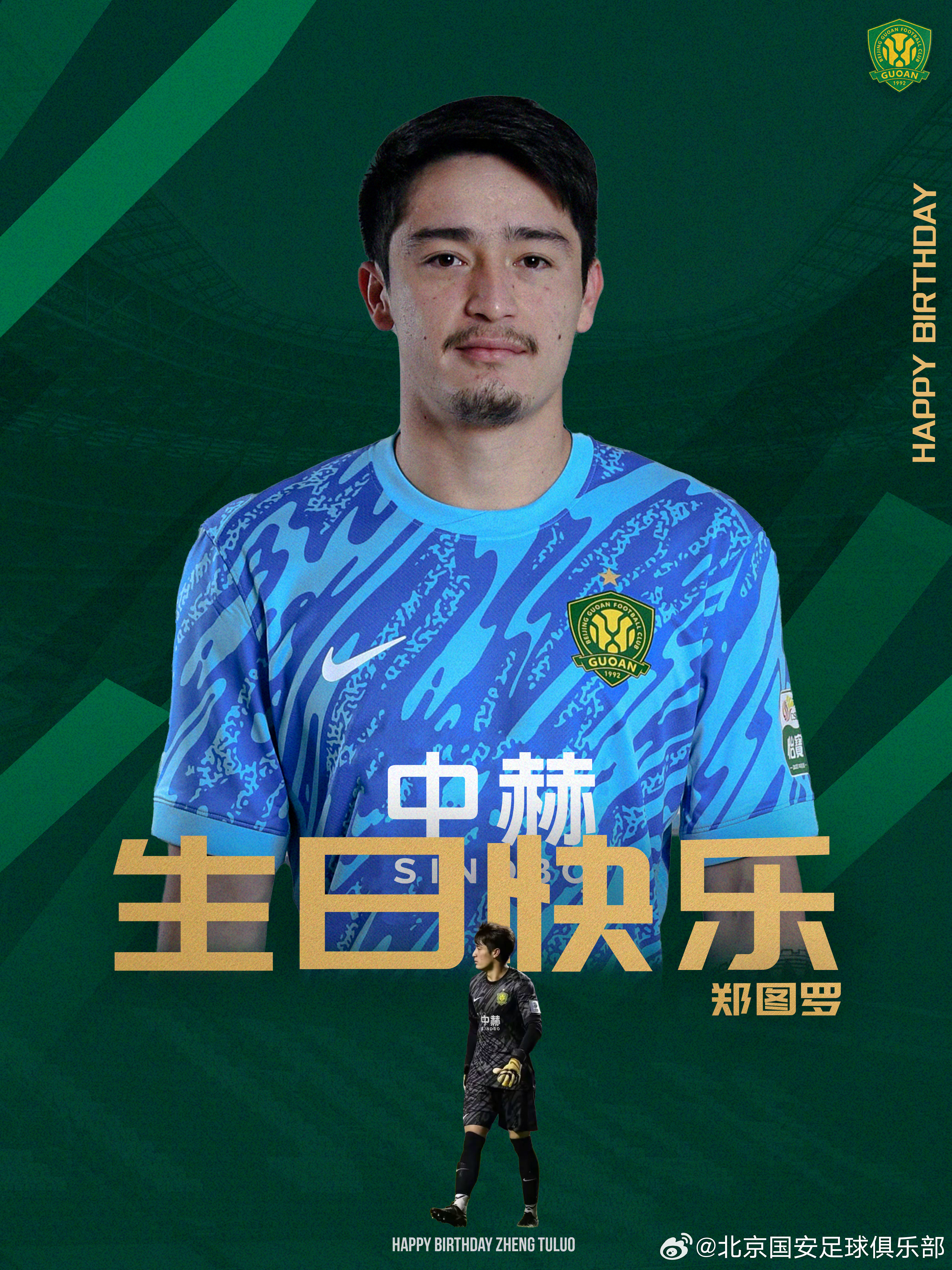 祝郑图罗生日快乐🎂🎂🎂北京国安