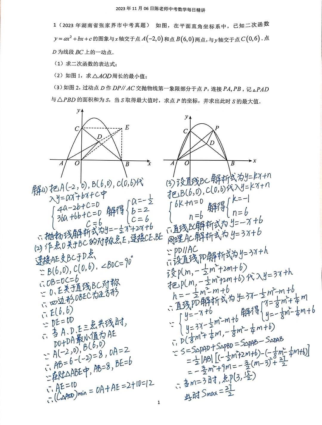 2023年11月6日中考数学每日精讲
