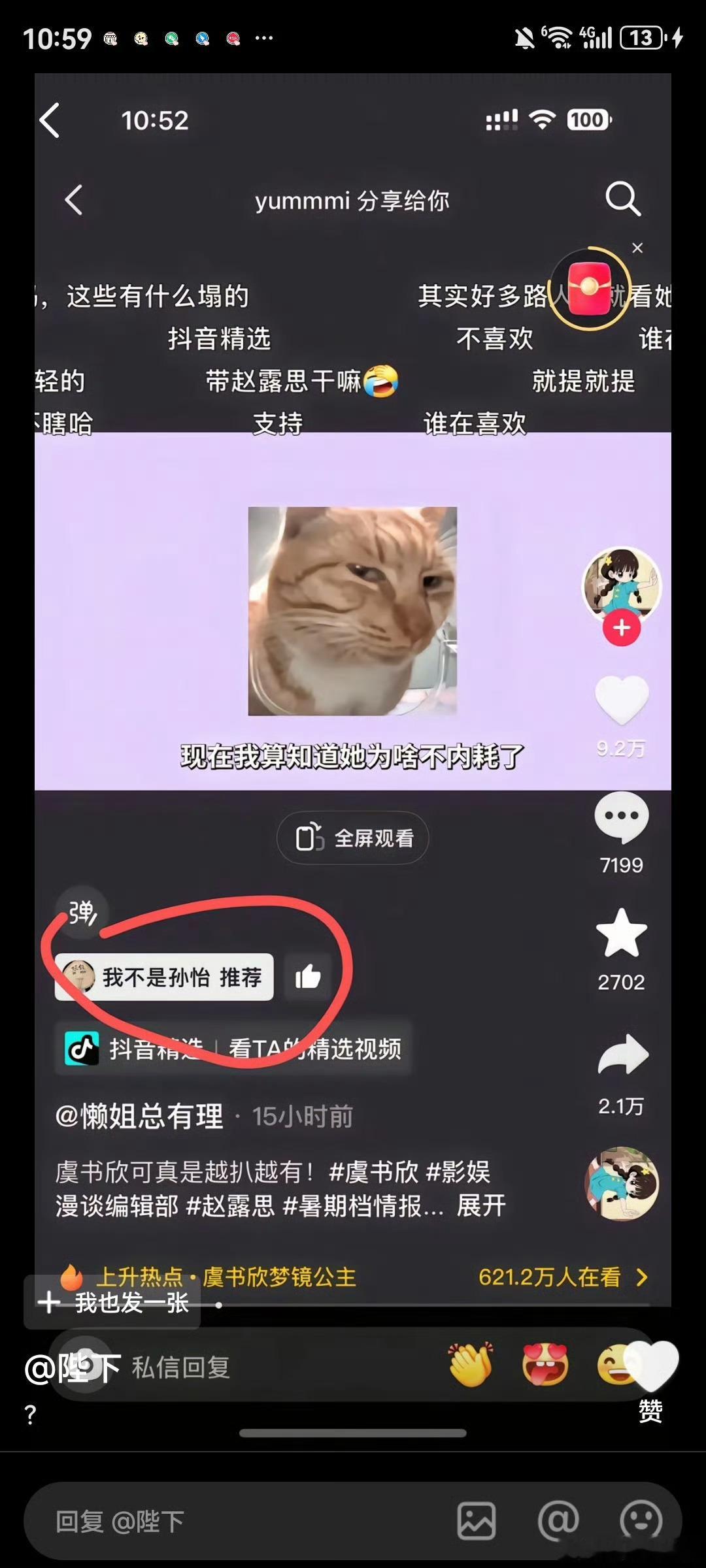 孙怡推荐了吐槽虞书欣的视频 ​​​