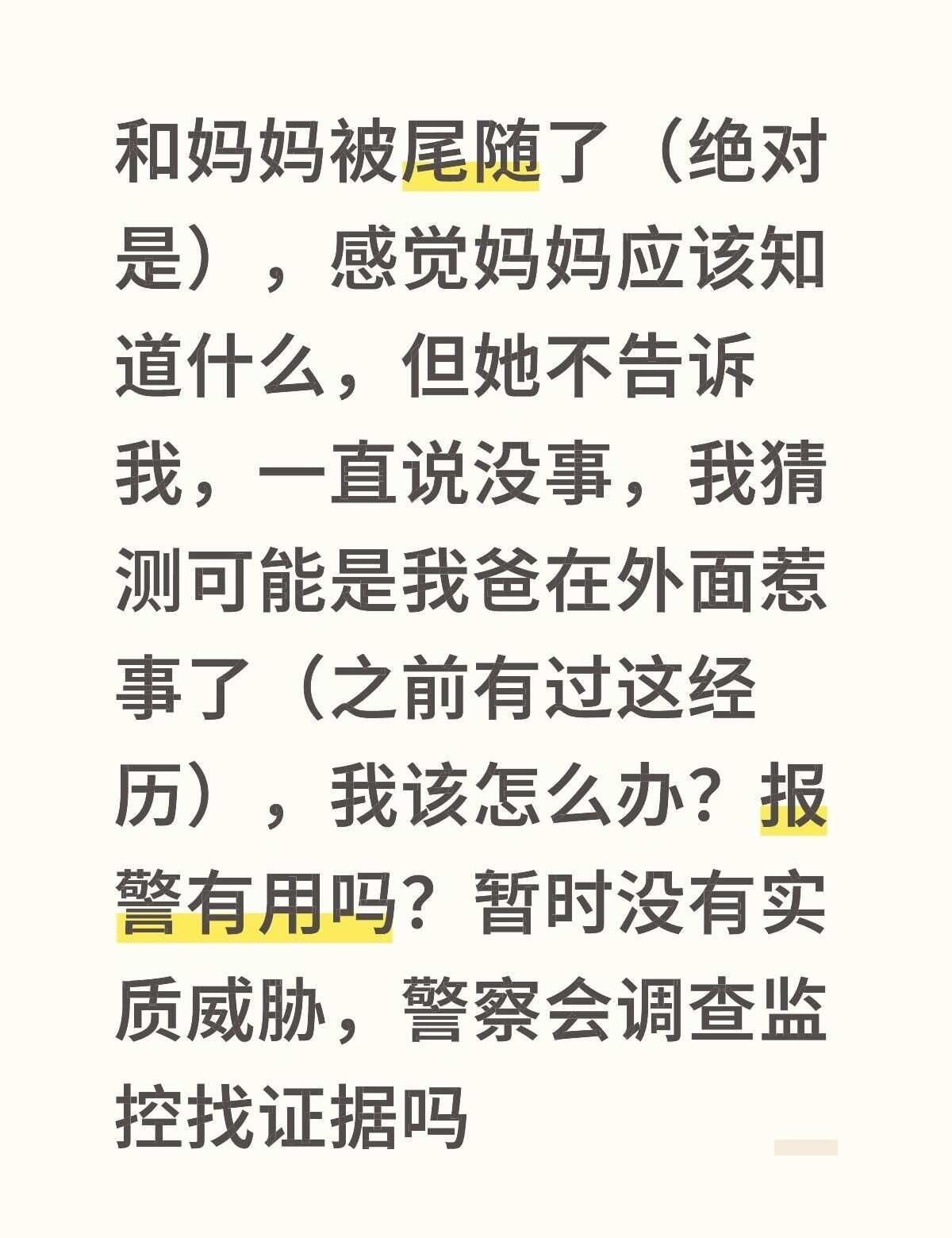 和妈妈被尾随了（绝对是），感觉妈妈应该知道什么，但她不告诉我，一直说没事，我猜测