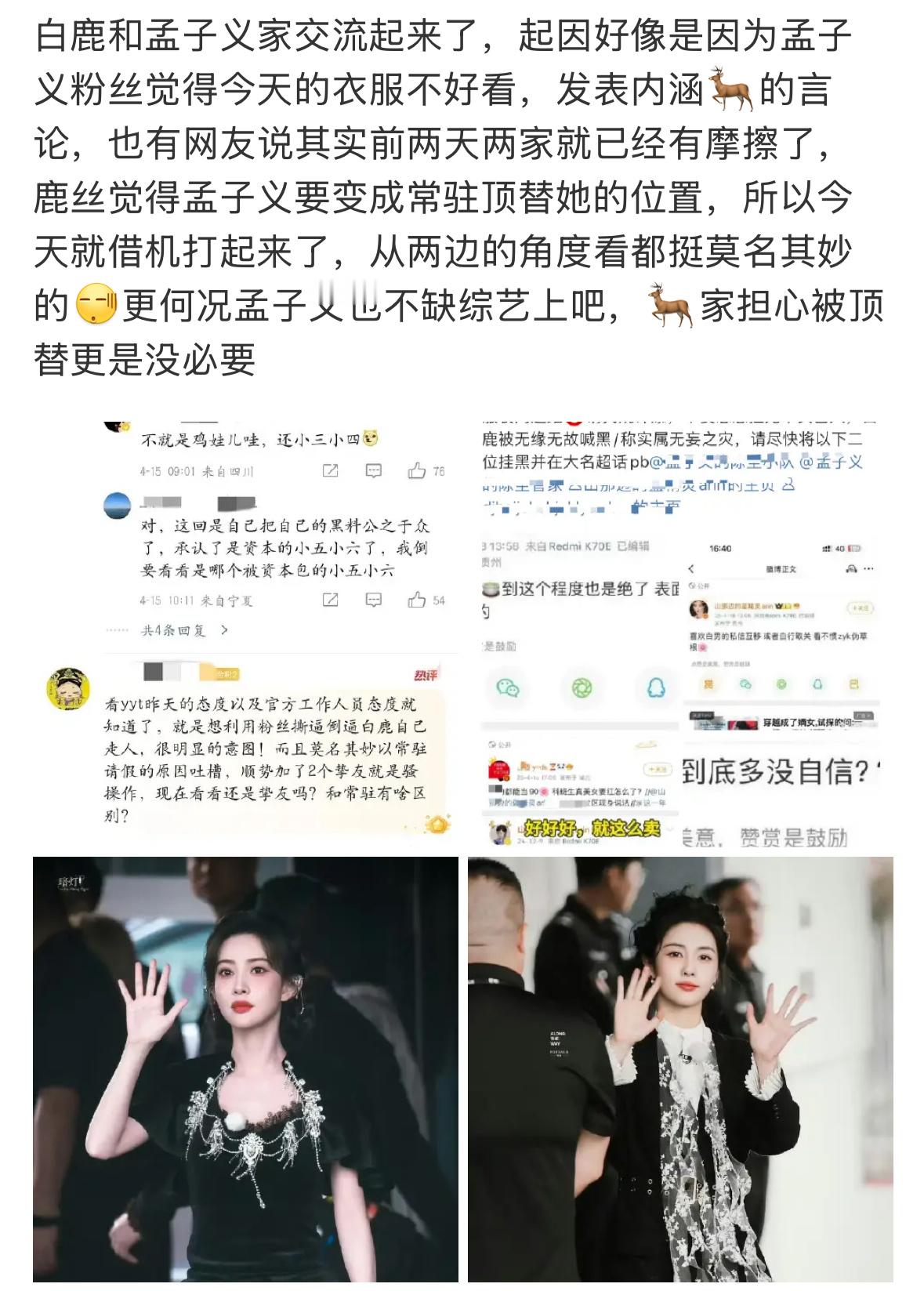 白鹿孟子义这两家怎么交流起来的，衣服不好看就吵起来了？[傻眼] ​​​