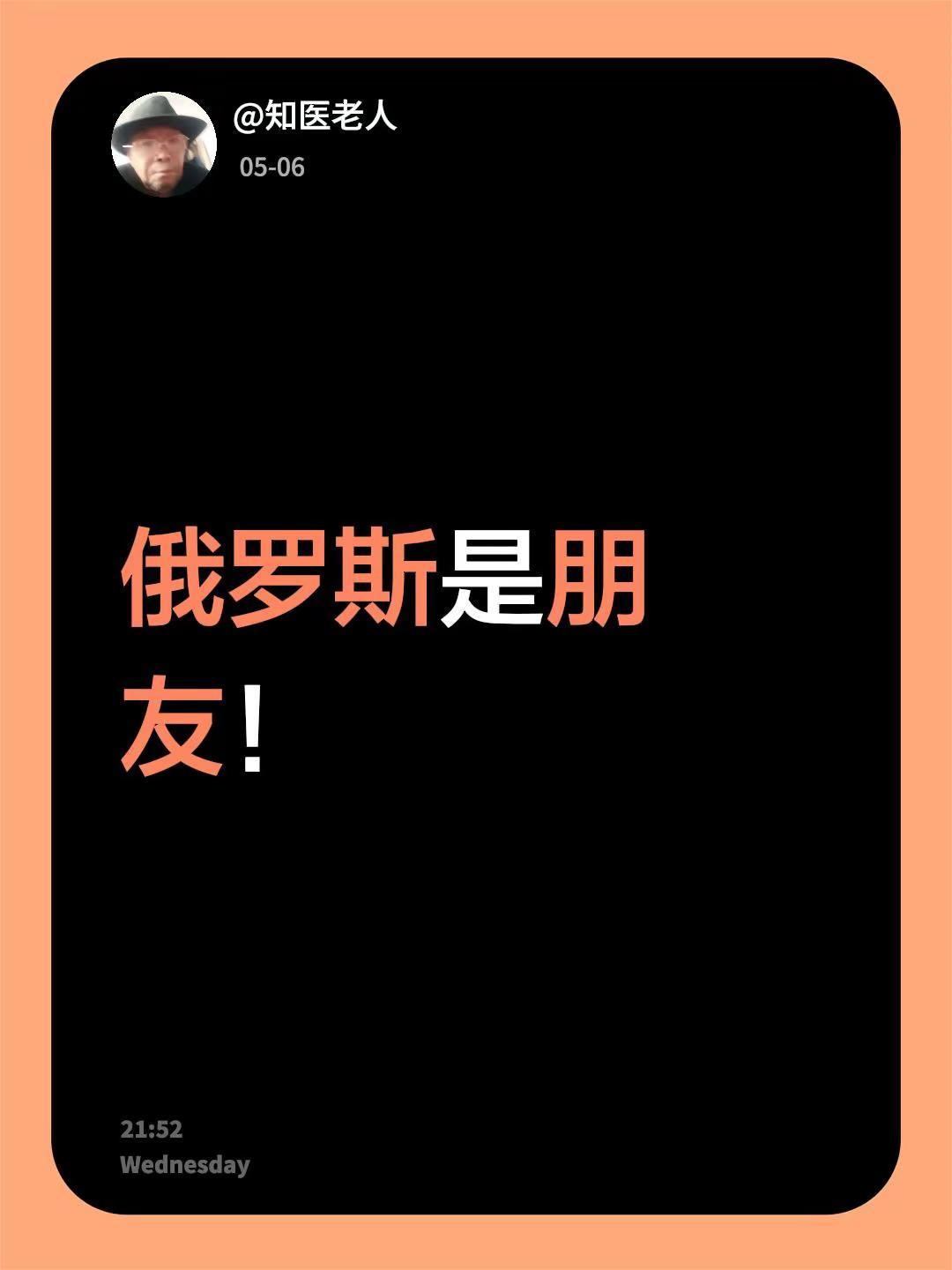 俄罗斯是朋友！