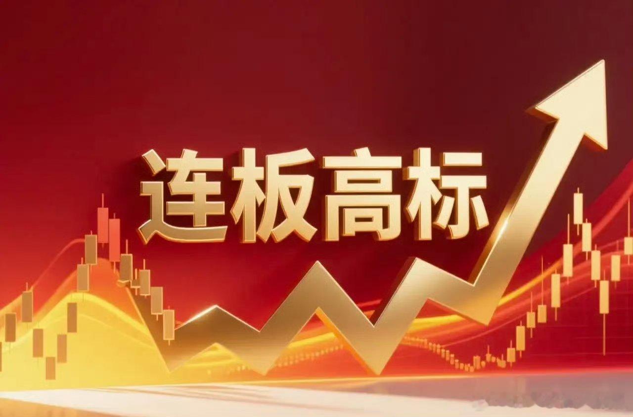 8.03周一 连板高度榜1. 传智教育：6天6板，AI教育+具身智能+中报扭亏2