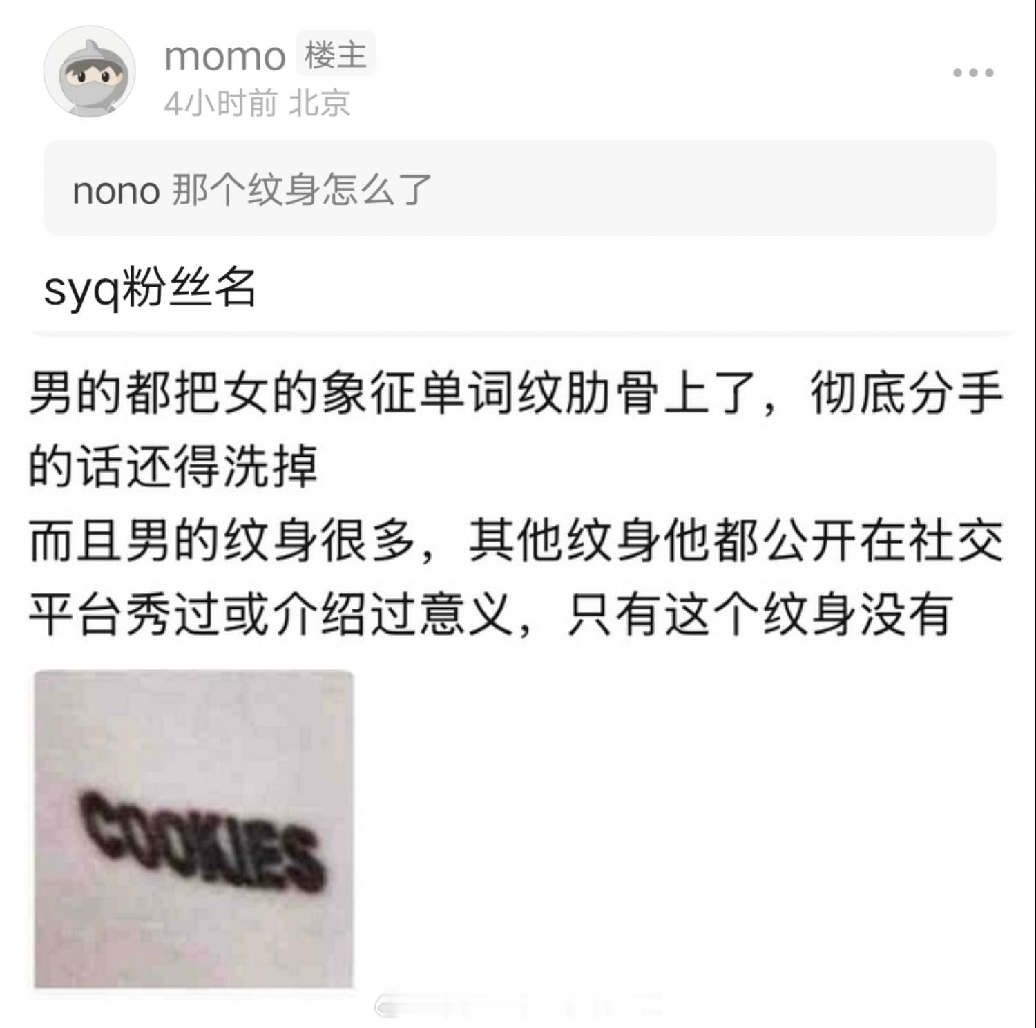 网友爆料王嘉尔宋雨琦商务资源高度重合，王嘉尔纹了cookies的纹身，这是宋雨琦