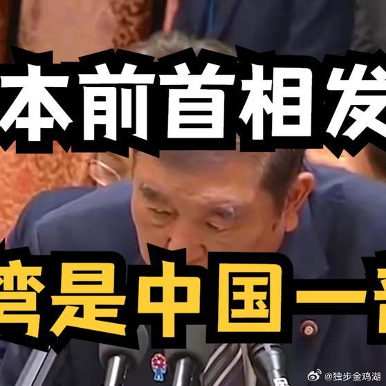 《快讯！日本前首相通告全球：台湾是中国一部分，高市早苗涉台言论违背联合声明必须道