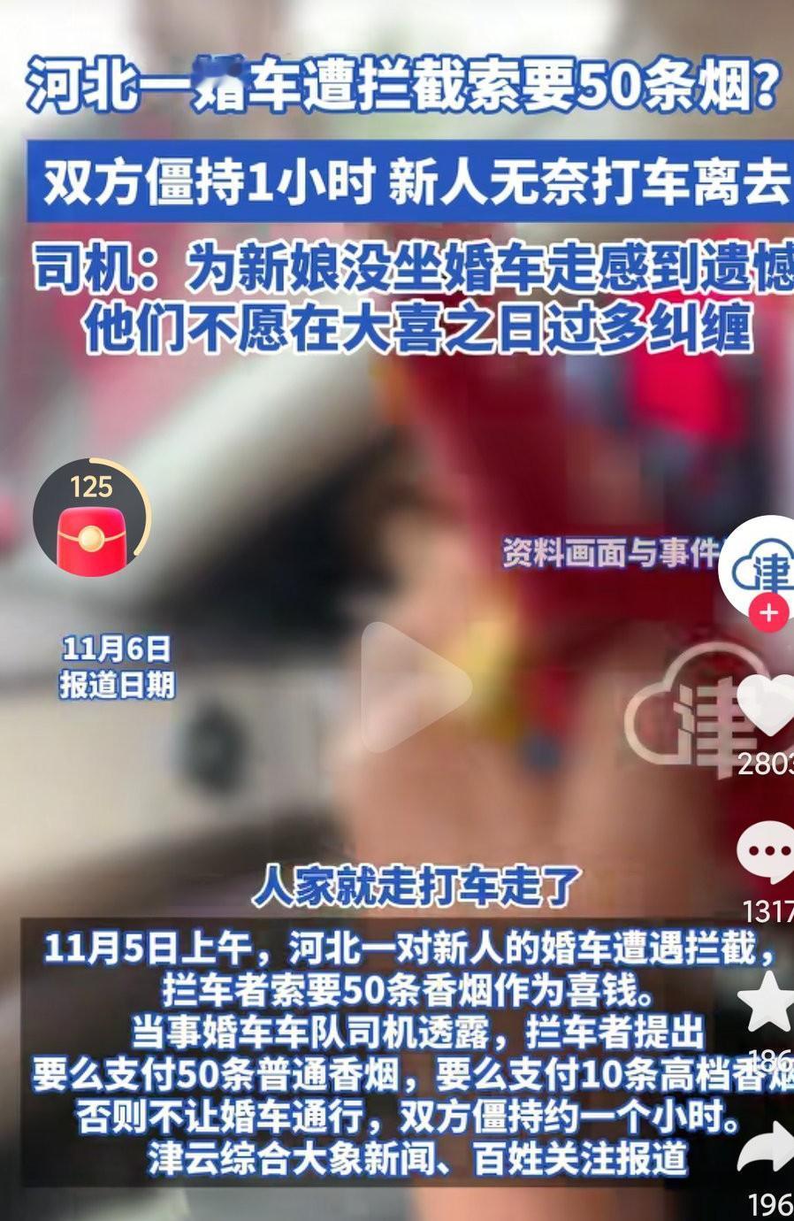 这个拦截婚车索要讨喜这事真的该治理一下了啊，本来是件高兴事，结果却弄的人家新人很