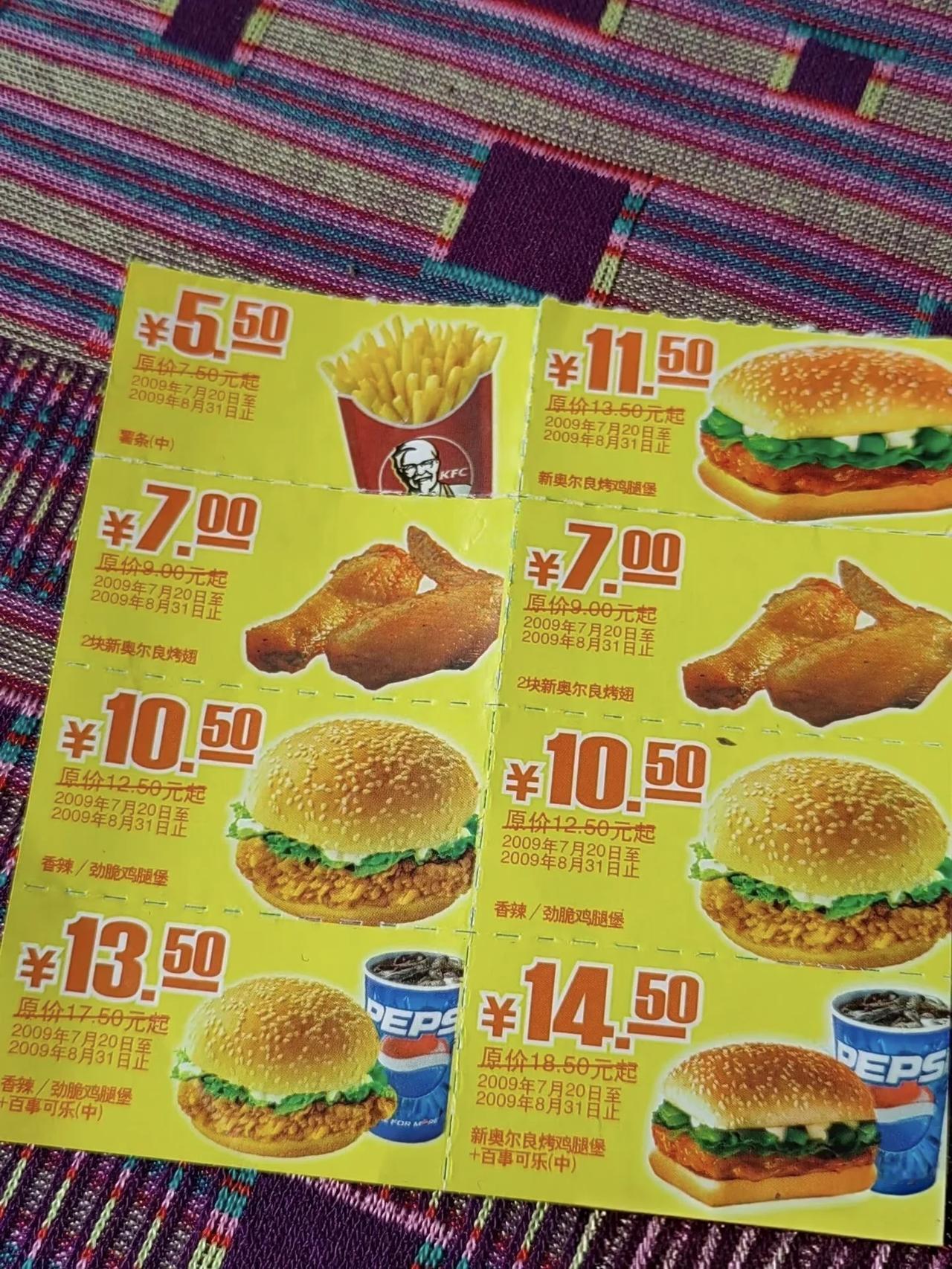 翻出家里2009年的KFC优惠券，价格好贵
以前这价格吃不起啊