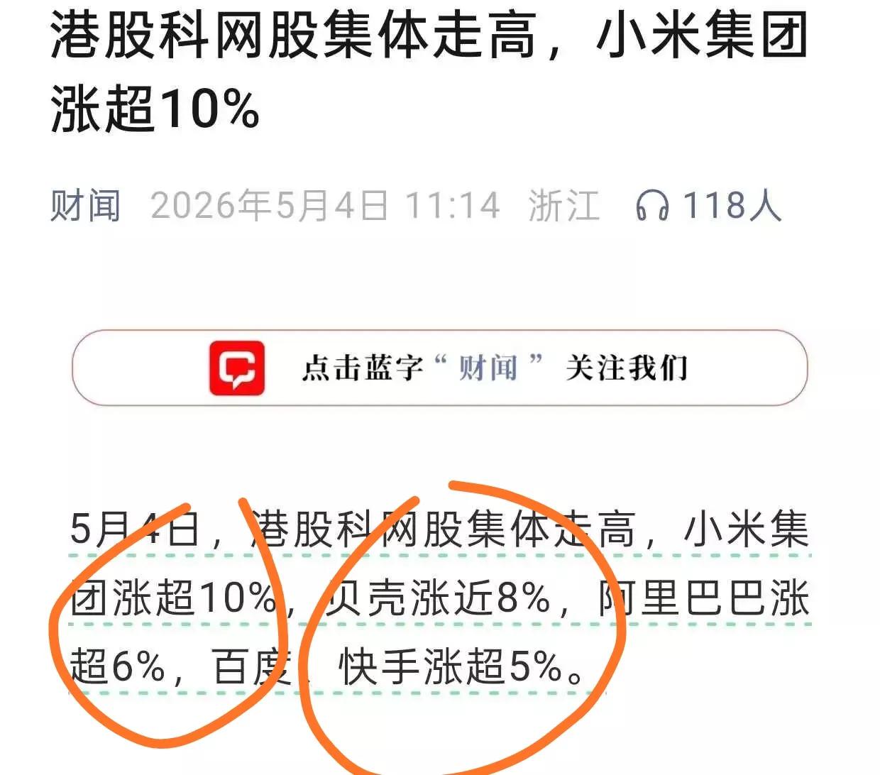 小米股票大涨10％说明好公司股票跌多了迟早会反弹。
5月4日港股首个交易日，！恒