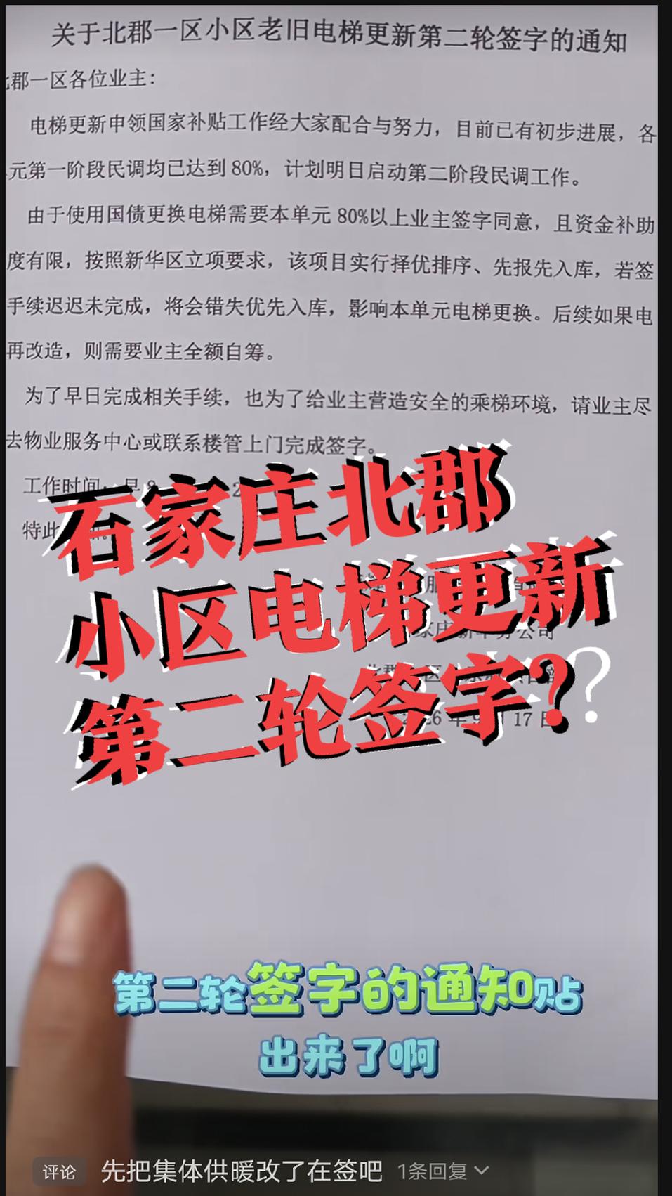 【北郡电梯更新，又发通知了】石家庄北郡小区老旧电梯更新第二轮签字启动啦！看通知内