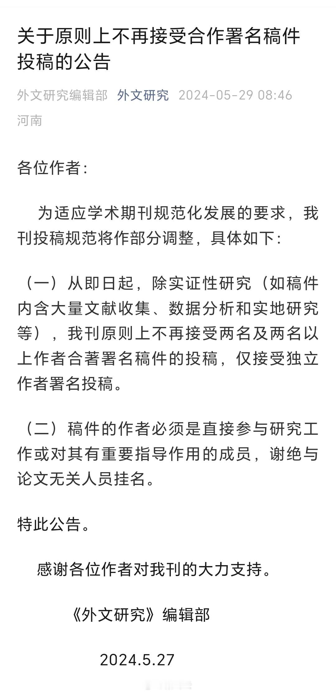 【《外文研究》不再接受合作署名稿件投稿】        《外文研究》真牛！你让那