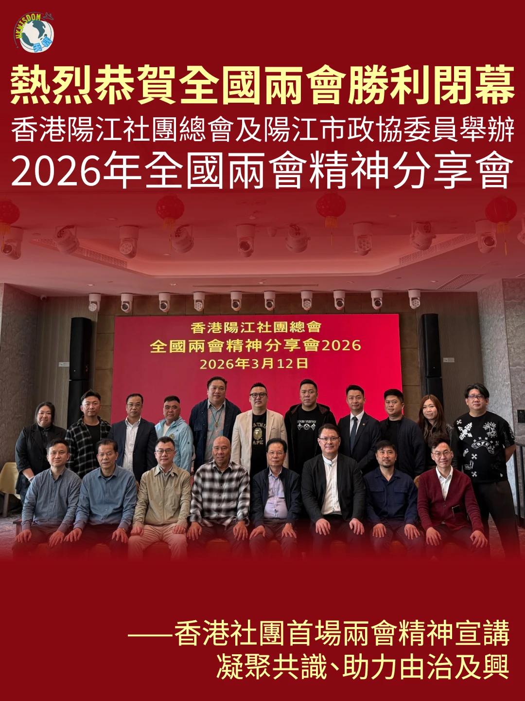 热烈恭贺全国两会胜利闭幕 香港阳江社团总会及阳江市政协委员举办2026年全国两会