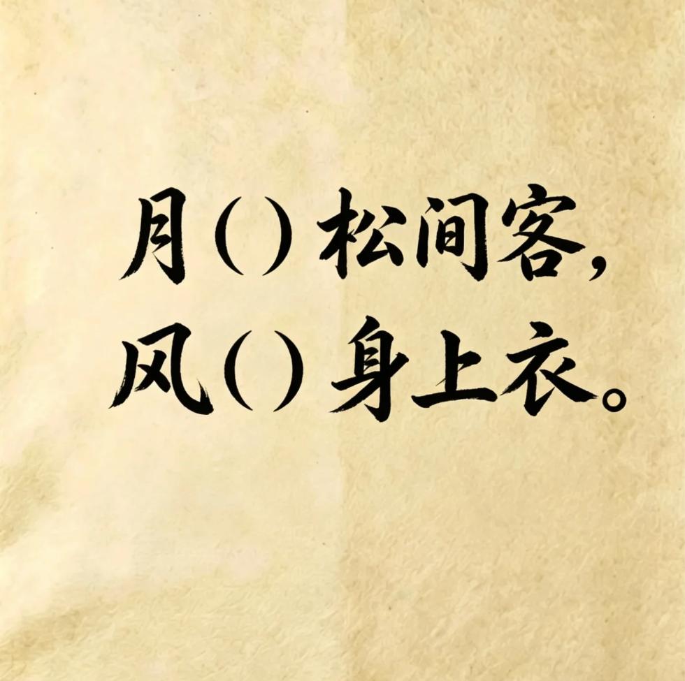 古诗填词，看谁填的最有意境。
月（）松间客，风（）身上衣。