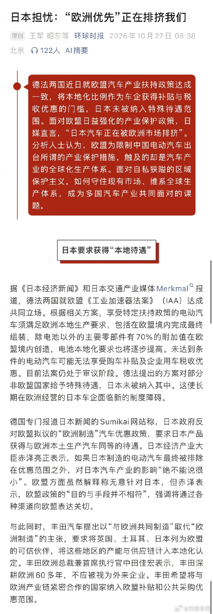 欧盟新政将日本车企拒之门外欧盟《工业加速器法案》IAA 最新方案，德法达成共识之