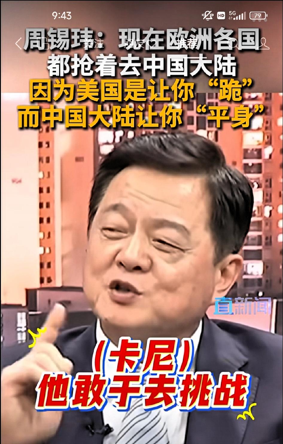 周锡玮:现在欧洲各国都抢着去中国大陆。

      卡尼敢于去挑战最残酷的帝国